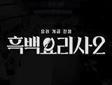 셰프들이 인정한 맛
